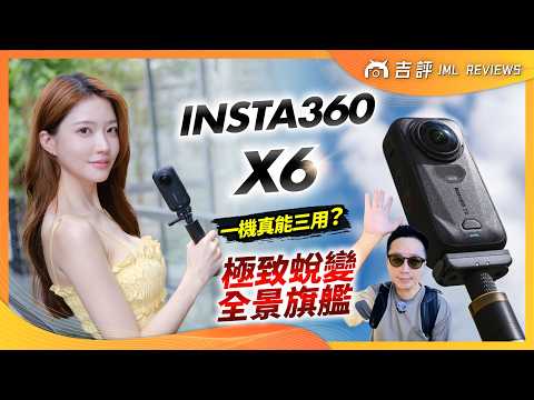 Insta360 X6 評測報告｜一機真能三用？極致蛻變的全景旗艦！【Mobile01】