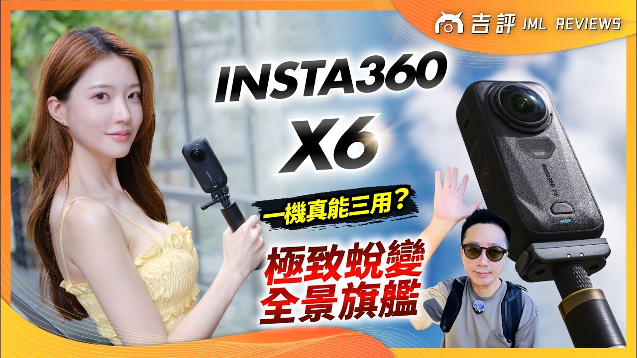 Insta360 X6 評測報告｜一機真能三用？極致蛻變的全景旗艦！【Mobile01】