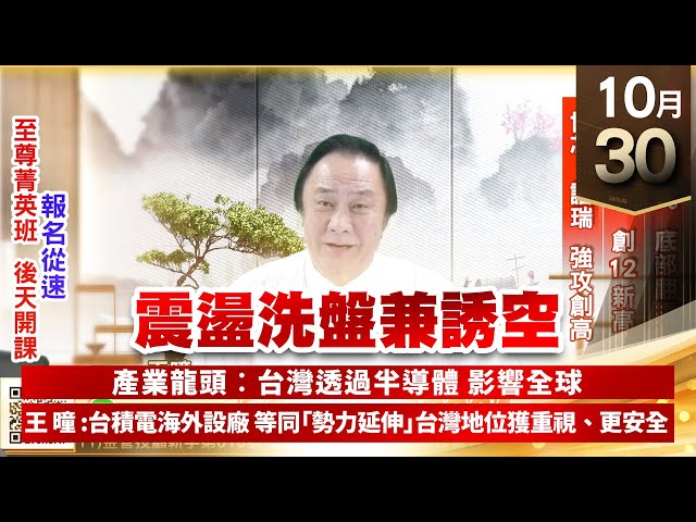 【王者至尊】王曈 1030《【震盪洗盤兼誘空】》保瑞+19%底部翻揚，新建+93%創12年新高，世芯、譜瑞強攻創高｜【光學王+元宇宙王+安控王+IC設計王】加入line@ king5588