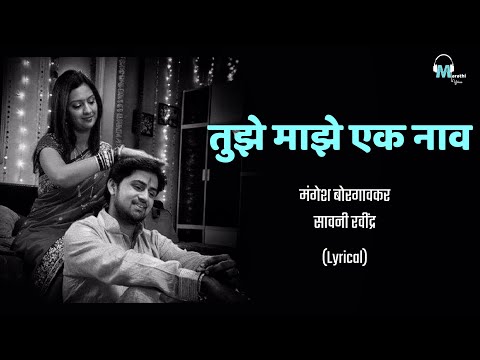 Tujhe Majhe Ek Naav | Lyrical | Honar Sun Mi Ya Gharchi | Marathi Lyrics