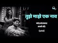 Tujhe Majhe Ek Naav Lyrical Honar Sun Mi Ya Gharchi Marathi Lyrics