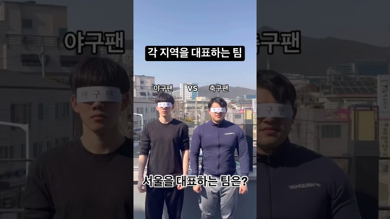 각 지역을 대표하는 스포츠팀 #축구 #야구 #스포츠 #k리그 #kbo #퀴즈