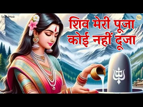 शिव मेरी पूजा कोई नहीं दूजा | Shiv Meri Pooja Koi Nahi Duja | Shiv Baba Bhajan | New BK Song