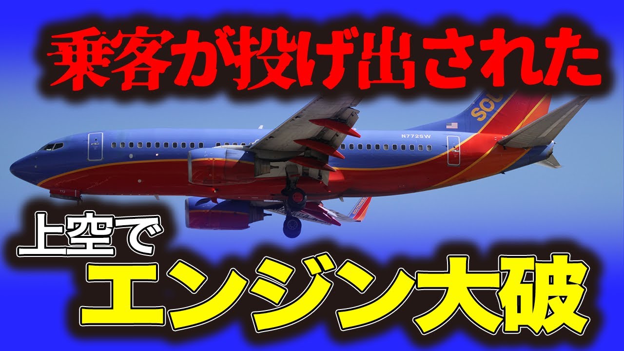 「サウスウエスト航空1380便エンジン爆発事故」エンジン大破で乗客が窓の外に…
