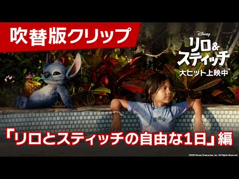 吹替版クリップ「リロとスティッチの自由な1日」編