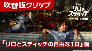 吹替版クリップ「リロとスティッチの自由な1日」編