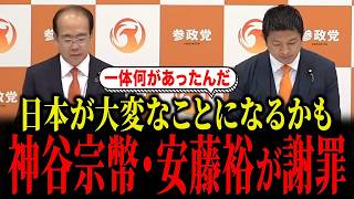 参政党・神谷宗幣と安藤裕がXで謝罪し話題になっています...