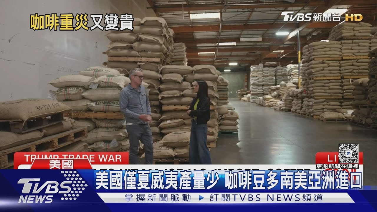 進口咖啡豆課10%到46%關稅 美咖啡廳:無奈得漲價