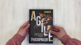 Видео о книге Agile-трансформация. Готовый план перехода к гибкой бизнес-модели организации