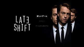 年末特番「LATE SHIFT」映画っぽいゲームをやる