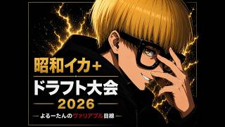 昭和イカ＋ドラフト杯2026