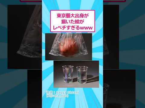 東京藝大出身が描いた絵がレベチすぎるwww #おもしろ #アート