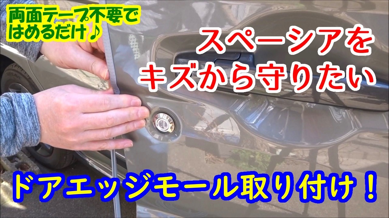 【ドアをキズから守る】ドアエッジモール取り付け！　両面テープ不要。クリップ付きU字なので、はめるだけの簡単取付♪【新型スペーシアギア】【ドアパンチ対策】
