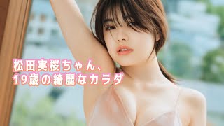 【松田実桜】ワキもムネも首も唇も大好きだぁ！