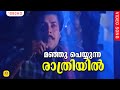മഞ്ഞു പെയ്യുന്ന രാത്രിയില്‍ Manju Peyyunna Purapad