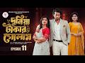 দুনিয়া টাকার গোলাম ১১ Prank King Shoeb Shanto Lamha Ansu Tulo
