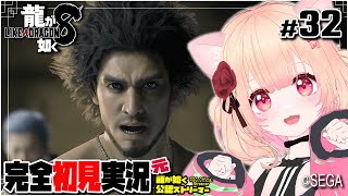 【女性ゲーム実況 Vtuber】最終章 ありあまる富【龍が如く8 Like A Dragon : InfiniteWealth #32】完全初見 ネタバレ注意  元･龍が如く公認ストリーマー