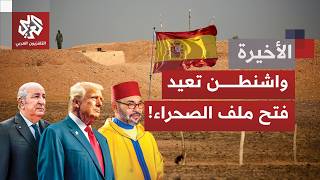 اجتماع مرتقب بمدريد برعاية أميركية يفتح "نزاع الصحراء".. وحضور ثقيل يضم المغرب والبوليساريو والجزائر