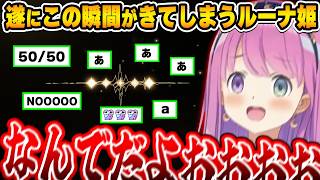 【鳴潮】遂に鳴潮ガチャの洗礼を受け、知らない天井を知ってしまうルーナ姫【姫森ルーナ/ホロライブ切り抜き】