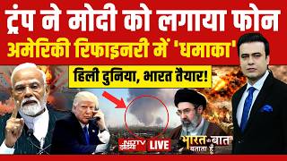 Download lagu Bharat Ki Baat Batata Hoon With Syed Suhail LIVE: मोदी-ट्रंप में क्या बात हुई? | Iran America War mp3