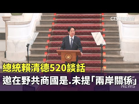 總統賴清德520談話　邀在野共商國是.未提「兩岸關係」