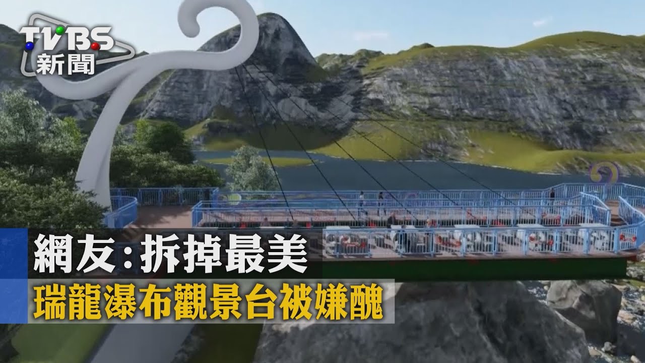 瑞龍瀑布觀景台被嫌醜 網友:拆掉最美