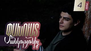 Փախուստ մանկությունից, Սերիա 4, Վաղը 20:00 / Pakhust mankutyunic