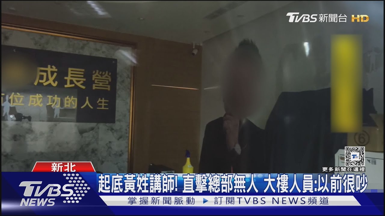 起底黃姓講師!直擊總部無人 大樓人員:以前很吵