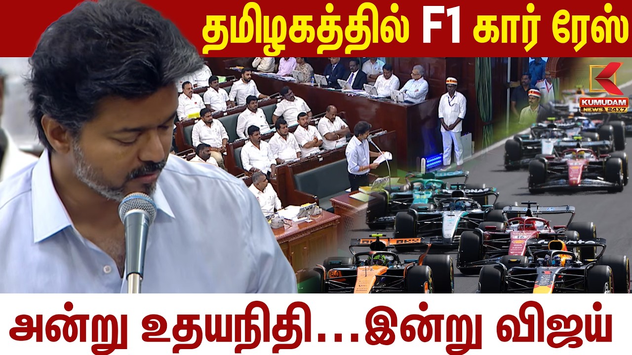 தமிழகத்தில் F1 கார் ரேஸ் அன்று உதயநிதி... இன்று விஜய் | TVK | TN Assembly | Kumudam News