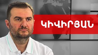 Ո՞ր դեպքում կհեռանա Ռուսաստանը և ի՞նչ է անում ԵՄ-ն Կապանում. Արգիշտի Կիվիրյան /// ԽՈՍՔԻ ԻՐԱՎՈՒՆՔ