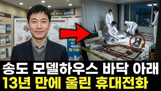 Download lagu 2005년 송도 신도시 개발업자 실종, 콘크리트 바닥 아래서 울린 13년 전의 휴대전화 | 실제 이야기 | 바이럴 이야기 | 바이럴 이야기 | 트렌딩 이야기 mp3 Download lagu 2005년 송도 신도시 개발업자 실종, 콘크리트 바닥 아래서 울린 13년 전의 휴대전화 | 실제 이야기 | 바이럴 이야기 | 바이럴 이야기 | 트렌딩 이야기 mp3