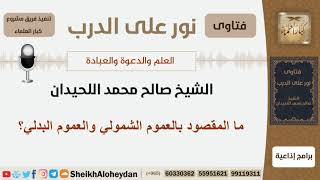 ما المقصود بالعموم الشمولي والعموم البدلي؟ الشيخ اللحيدان - مشروع كبار العلماء image