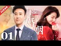 【ENG DUB配音版】EP01 The Next Station Is Marriage下一站婚姻 (Liu Tao刘涛 Yu He Wei于和伟)