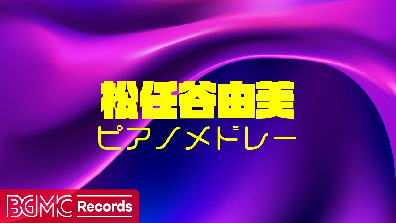 松任谷由実 ピアノメドレー 🎹 ユーミン名曲カバー | Yumi Matsutoya Piano Cover BGM for Study, Work & Relaxing