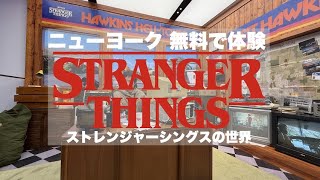 [海外] ニューヨーク 無料で体験 ストレンジャーシングスの世界 #海外生活 #ストレンジャーシングス #strangerthings