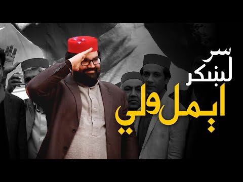 Sar Lakhkar Aimal Wali | ANP Song for Elections 2024