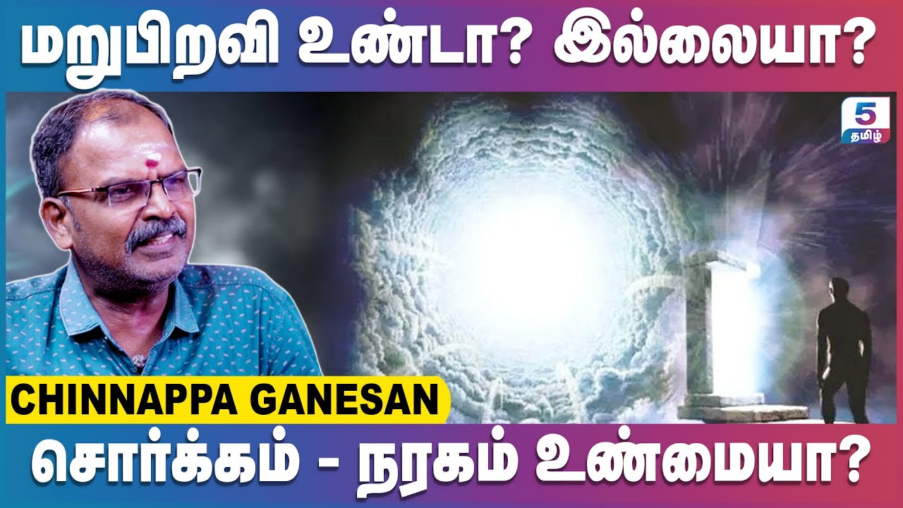 மனித உயிர் போனதும் ஆன்மா எங்கே போகும் தெரியுமா? | Chinnappa Ganesan