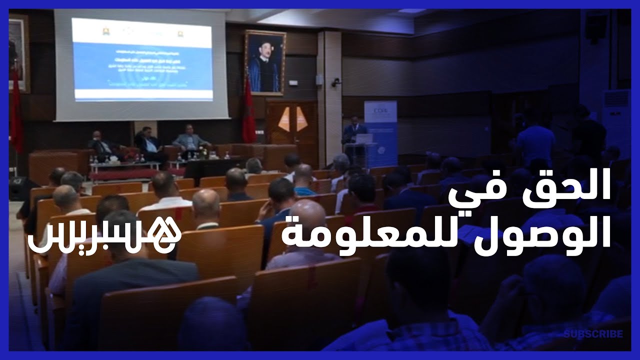 اليوم العالمي للحق في الحصول على المعلومات.. لجنة حماية المعطيات ذات الطابع الشخصي تعقد لقاء في وجدة thumbnail