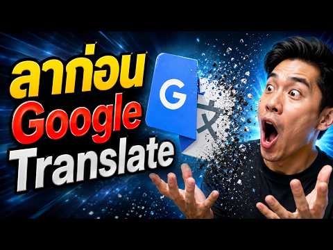 ลืม Google Translate ไปเลย! วิธีสร้าง AI แปลภาษาใช้เอง (ฉลาดเหมือนคน)