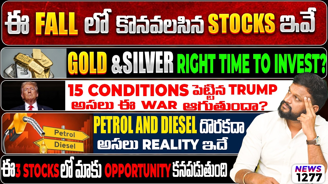 ఈ 3 Stocks లో Opportunity కనపడుతుంది| Petrol & Diesel దొరకదా? Reality ఇదే| Gold & Silver Investm