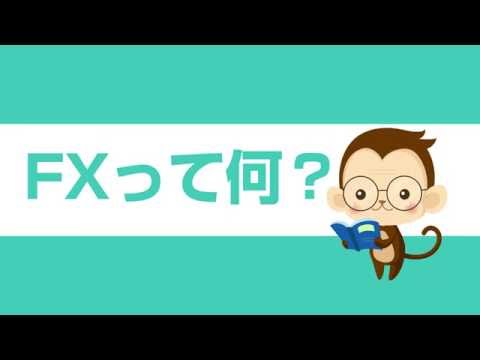 サルでもわかるFX　～副業FXを7日で学習～