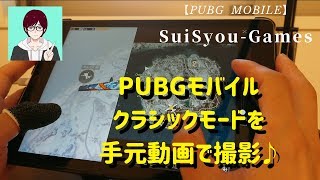 【PUBGモバイル】【iPad】手元動画でドン勝目指します♪【4本指】【ゲーム実況】