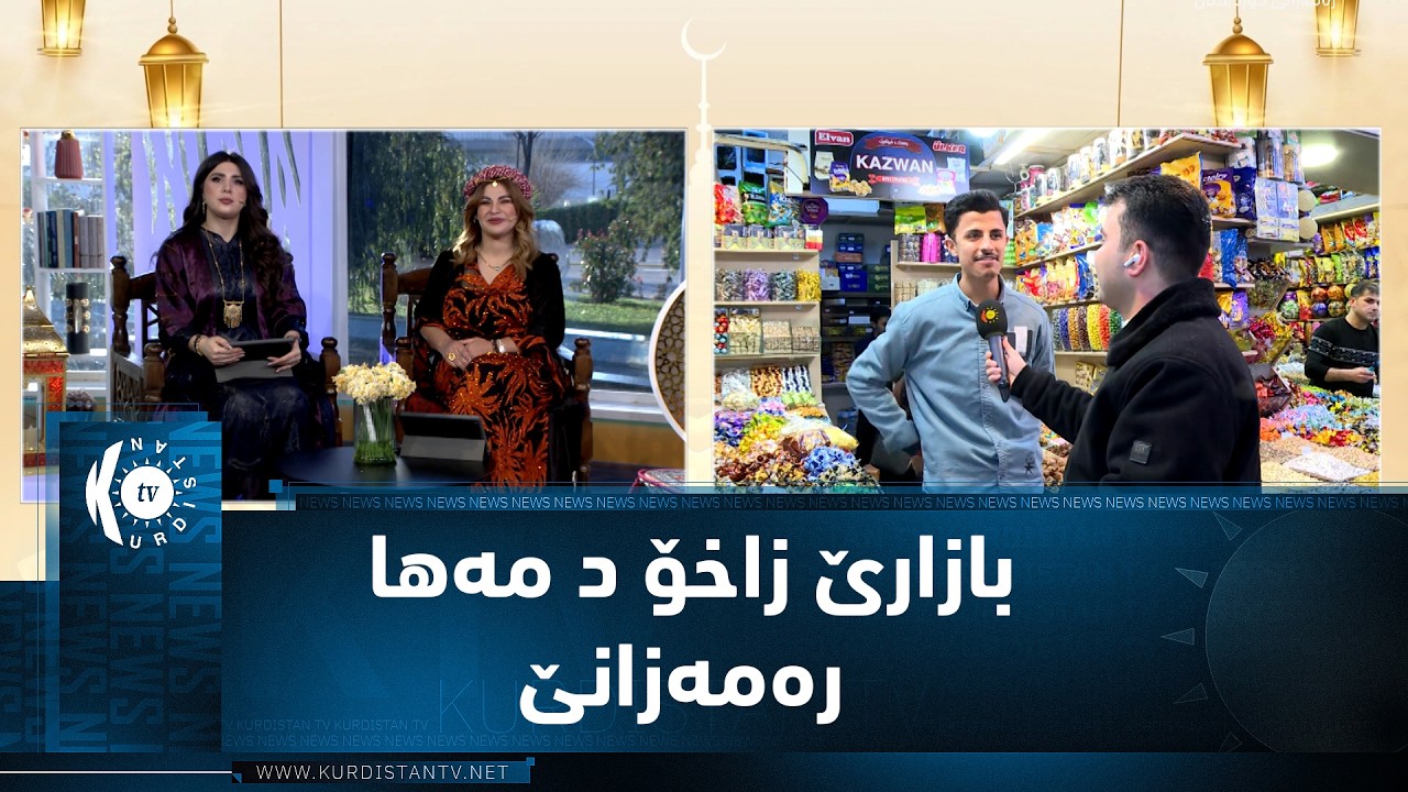ڤیدیۆ | رەوشا بازارێ زاخۆ د مەها رەمەزانێدا