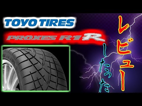 【玄人向け】R1Rはイケる・・・