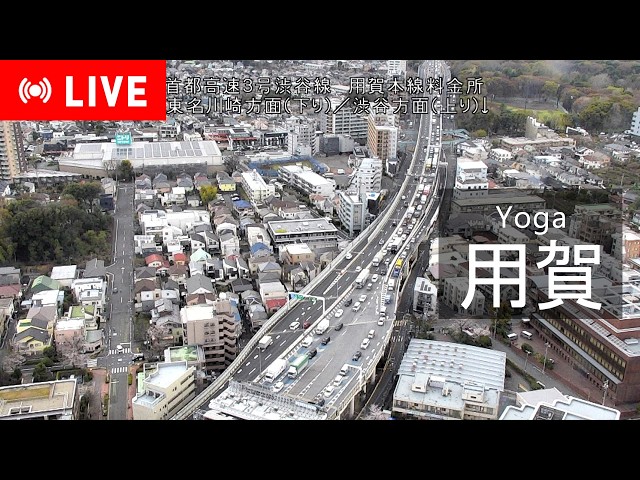 首都高速3号渋谷線 用賀本線料金所（東名高速道路 東京インターチェンジ）