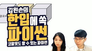 #21 리스트 기본 구조 | Hello Coding 한입에 쏙 파이썬 | Python 강좌 | 김왼손의 왼손코딩