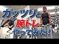 【腕トレ】ガッツリと追い込む！【ビーレジェンド鍵谷TV】