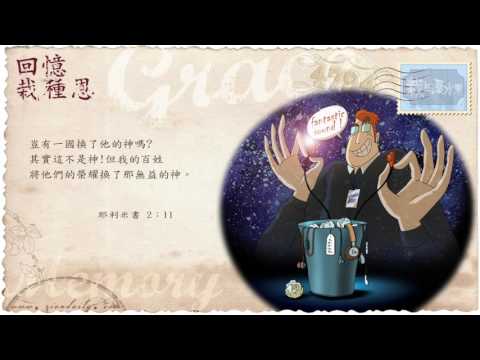 錫安教會靈修系列：栽在溪水旁 160615