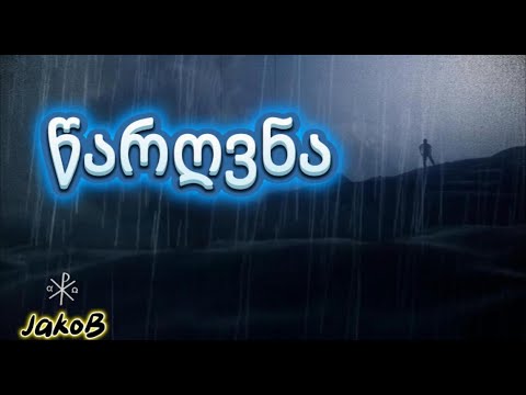 წარღვნა და ნოეს ოჯახი