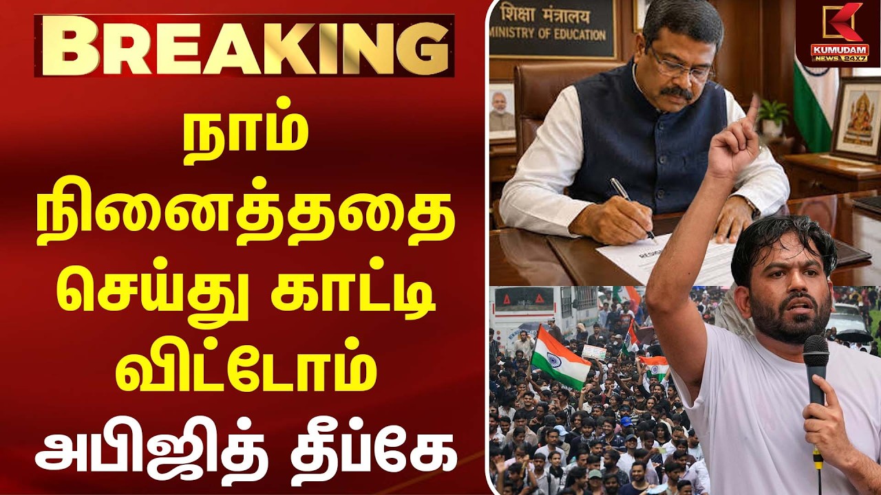 நாம் நினைத்ததை செய்து காட்டி விட்டோம்! - Abhijeet Dipke  உற்சாக பேச்சு | NEET | Dharmendra Pradhan